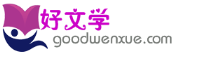 好文學